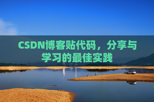 CSDN博客贴代码，分享与学习的最佳实践