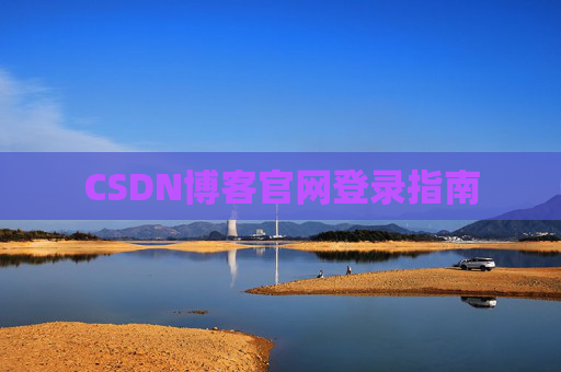 CSDN博客官网登录指南