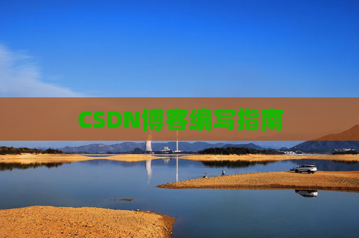CSDN博客编写指南