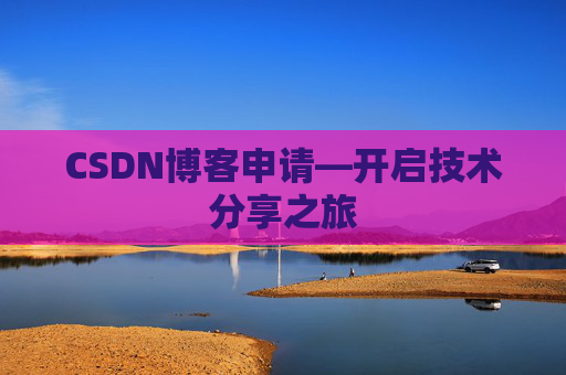CSDN博客申请—开启技术分享之旅