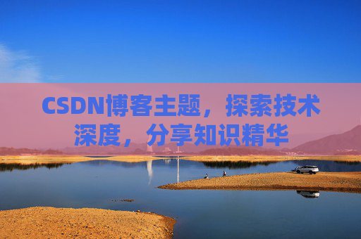 CSDN博客主题,探索技术深度,分享知识精华